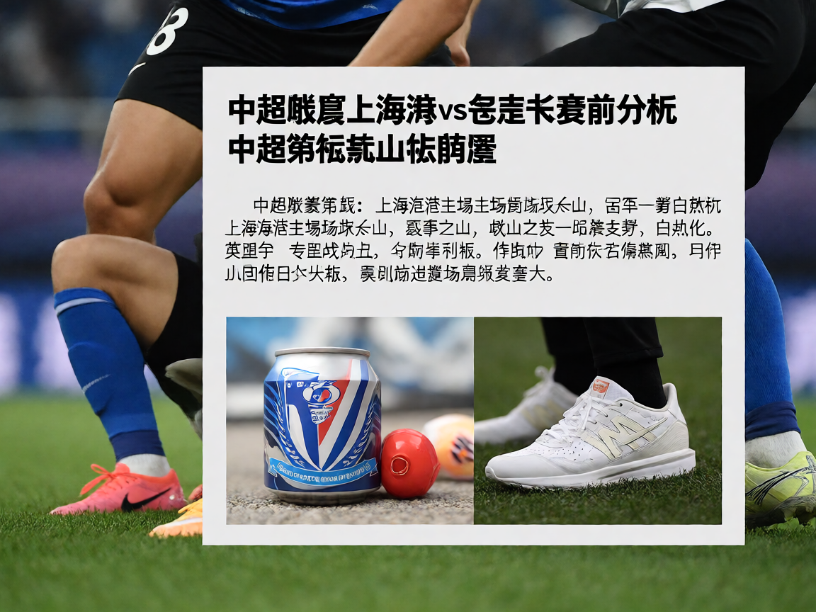 中超联赛上海海港vs山东泰山赛前分析